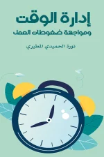 إدارة الوقت ومواجهة ضغوط العمل