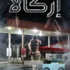إركالا, محمد سعيد الدبوس, رواية رعب, غموض, تحقيق, عصير الكتب, نوفا بلس, رواية عربية