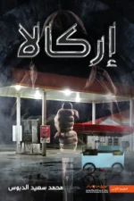 إركالا, محمد سعيد الدبوس, رواية رعب, غموض, تحقيق, عصير الكتب, نوفا بلس, رواية عربية