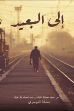 إلى البعيد