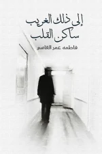 إلى ذلك الغريب ساكن القلب