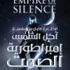 إمبراطورية الصمت, آكل الشمس, كريستوفر روكيو, فانتازيا فضائية, أوبرا الفضاء, رواية مترجمة, عصير الكتب, خيال علمي, ملحمة, هادريان مارلو