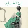 ابنة الضابط, ألكسندر بوشكين, رواية تاريخية, أدب روسي, عصير الكتب, روايات مترجمة, حب ومغامرة, تاريخ روسيا