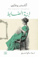 ابنة الضابط, ألكسندر بوشكين, رواية تاريخية, أدب روسي, عصير الكتب, روايات مترجمة, حب ومغامرة, تاريخ روسيا