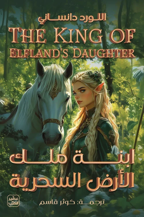 ابنة ملك الأرض السحرية, اللورد دانساني, رواية فانتازيا, عصير الكتب, خيال ومغامرة, رواية مترجمة, فانتازيا أسطورية, قصة حب