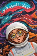 اختفاء السيد قمر, عبد الرحمن أبو بكر, قصص أطفال, أرجوحة لكتب الأطفال, كتب أطفال, مغامرة, عصير الكتب