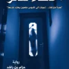 اختفاء سحر, حزام بن راشد, رواية سعودية, رواية عربية, عصير الكتب, نوفا بلس للنشر والتوزيع, كتب عربية, روايات