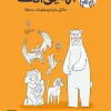اسألني عن أي شيء, الحيوانات, موسوعة أطفال, كتب تعليمية للأطفال, بسمة الخاطري, أرجوحة لكتب الأطفال, عصير الكتب, معلومات عن الحيوانات, تعلم تفاعلي, فضول علمي