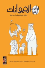 اسألني عن أي شيء, الحيوانات, موسوعة أطفال, كتب تعليمية للأطفال, بسمة الخاطري, أرجوحة لكتب الأطفال, عصير الكتب, معلومات عن الحيوانات, تعلم تفاعلي, فضول علمي