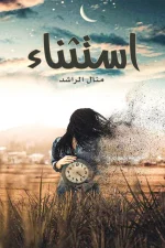 استثناء