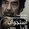 استجواب الرئيس, جون نيكسون, صدام حسين, عصير الكتب, كتب سياسية, استجواب صدام حسين, مسافات للنشر, كتب تاريخية, السياسة الأمريكية, العراق