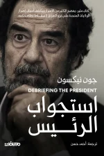استجواب الرئيس, جون نيكسون, صدام حسين, عصير الكتب, كتب سياسية, استجواب صدام حسين, مسافات للنشر, كتب تاريخية, السياسة الأمريكية, العراق