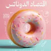 اقتصاد الدوناتس, كيت راوورث, اقتصاد, تنمية مستدامة, عصير الكتب, كتب اقتصادية, اقتصاد بيئي