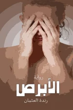 الأبرص
