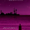 الأبعاد المجهولة, عبد الوهاب السيد الرفاعي, رواية رعب, غموض, إثارة, قصص غريبة, عصير الكتب