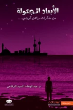 الأبعاد المجهولة, عبد الوهاب السيد الرفاعي, رواية رعب, غموض, إثارة, قصص غريبة, عصير الكتب