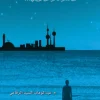 الأبعاد المجهولة 2, عبد الوهاب السيد الرفاعي, رواية رعب, ما وراء الطبيعة, عصير الكتب, نوفا بلس, كتب عربية, إثارة وتشويق