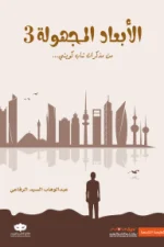 الأبعاد المجهولة 3, عبد الوهاب السيد الرفاعي, رواية, غموض, إثارة, عصير الكتب, نوفا بلس