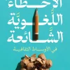الأخطاء اللغوية الشائعة, محمود عبد الرازق جمعة, اللغة العربية, قواعد اللغة, المعاجم, تصحيح الأخطاء اللغوية, عصير الكتب, كتب لغوية