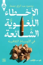 الأخطاء اللغوية الشائعة, محمود عبد الرازق جمعة, اللغة العربية, قواعد اللغة, المعاجم, تصحيح الأخطاء اللغوية, عصير الكتب, كتب لغوية