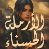 الأرملة الحسناء, جمال الدين العراب, رواية, فانتازيا تاريخية, عصير الكتب, رواية ملحمية, كنز الصحراء