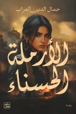 الأرملة الحسناء, جمال الدين العراب, رواية, فانتازيا تاريخية, عصير الكتب, رواية ملحمية, كنز الصحراء