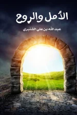 الأمل والروح