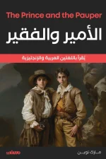 الأمير والفقير, مارك توين, رواية عربي إنجليزي, أدب ناشئين, مسافات للنشر, رواية مترجمة, كتب عصير الكتب