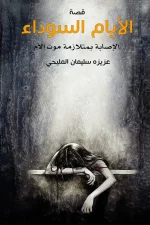 الأيام السوداء