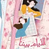 الأيام بيننا, لبنى علي صالح, رواية, يوميات, علاقة أخوية, أدب ناشئين, عصير الكتب, كتاب عربي