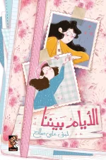 الأيام بيننا, لبنى علي صالح, رواية, يوميات, علاقة أخوية, أدب ناشئين, عصير الكتب, كتاب عربي