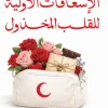 الإسعافات الأولية للقلب المخذول, كسور القلب, التعافي العاطفي, الرعاية الذاتية, السلام الداخلي, القبول الذاتي, تنمية ذاتية, صحة نفسية, عصير الكتب, مجموعة مؤلفين