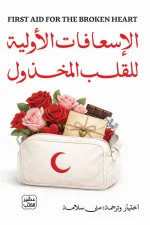الإسعافات الأولية للقلب المخذول, كسور القلب, التعافي العاطفي, الرعاية الذاتية, السلام الداخلي, القبول الذاتي, تنمية ذاتية, صحة نفسية, عصير الكتب, مجموعة مؤلفين
