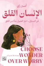 الإنسان القلق, آمبر راي, تنمية ذاتية, علم النفس, القلق, التساؤل الذاتي, عصير الكتب, تطوير الذات