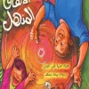 الاتفاق المذهل, د. صفية علي الدين, قصص أطفال, كتب أطفال, قصة تربوية, التفكير الإيجابي, تنمية المشاعر, أرجوحة لكتب الأطفال, عصير الكتب
