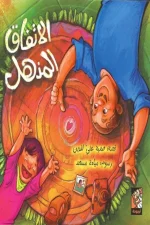 الاتفاق المذهل, د. صفية علي الدين, قصص أطفال, كتب أطفال, قصة تربوية, التفكير الإيجابي, تنمية المشاعر, أرجوحة لكتب الأطفال, عصير الكتب