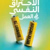 الاحتراق النفسي, الإرهاق الوظيفي, إيلين ماكدار, الصحة النفسية, إدارة الطاقة, المرونة النفسية, تطوير الذات, عصير الكتب