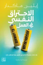 الاحتراق النفسي, الإرهاق الوظيفي, إيلين ماكدار, الصحة النفسية, إدارة الطاقة, المرونة النفسية, تطوير الذات, عصير الكتب