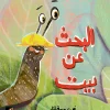 البحث عن بيت, رحيمة بلفار, قصص أطفال, كتب أطفال, عصير الكتب, أرجوحة لكتب الأطفال, قصة علمية للأطفال, كتب تعليمية للأطفال