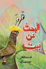 البحث عن بيت, رحيمة بلفار, قصص أطفال, كتب أطفال, عصير الكتب, أرجوحة لكتب الأطفال, قصة علمية للأطفال, كتب تعليمية للأطفال