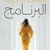 رواية البرنامج, سوزان يونج, رواية مترجمة, ديستوبيا, عصير الكتب, روايات اجتماعية, أدب أمريكي, تشويق نفسي