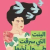 البنت التي سرقت طول أخيها, صفاء النجار, مسافات للترجمة والنشر والتوزيع, قصص قصيرة, أدب عربي, رواية, هموم المرأة, الذاكرة, الفقد, عصير الكتب