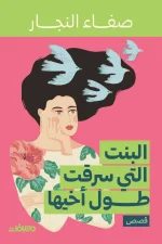البنت التي سرقت طول أخيها, صفاء النجار, مسافات للترجمة والنشر والتوزيع, قصص قصيرة, أدب عربي, رواية, هموم المرأة, الذاكرة, الفقد, عصير الكتب