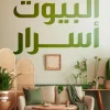 البيوت أسرار, رامي الشيخ, كتاب البيوت أسرار, مسافات للترجمة والنشر, كتب نفسية, تحليل اجتماعي, قصص واقعية, أسرار عائلية, تطوير الوعي, كتب عربية