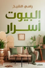 البيوت أسرار, رامي الشيخ, كتاب البيوت أسرار, مسافات للترجمة والنشر, كتب نفسية, تحليل اجتماعي, قصص واقعية, أسرار عائلية, تطوير الوعي, كتب عربية
