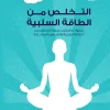 التخلص من الطاقة السلبية, مى عبدالجواد, تنمية ذاتية, علم نفس, تطوير الذات, السعادة, الثقة بالنفس, عصير الكتب