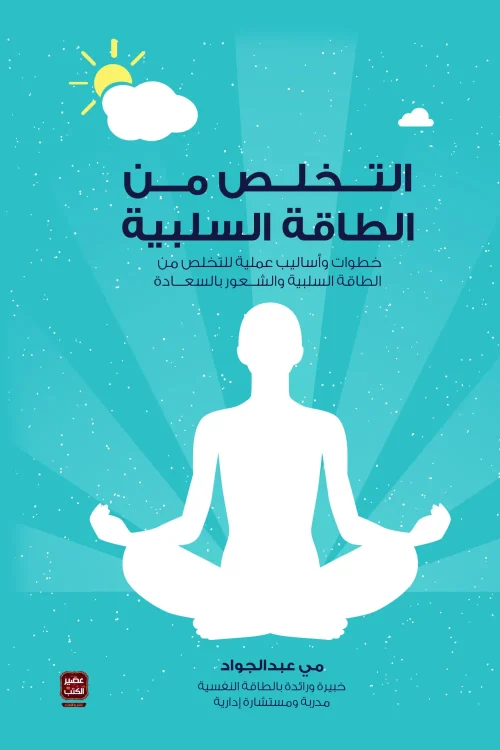 التخلص من الطاقة السلبية, مى عبدالجواد, تنمية ذاتية, علم نفس, تطوير الذات, السعادة, الثقة بالنفس, عصير الكتب
