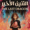 التنين الأخير, بولي هوين, رواية مترجمة, أدب ناشئين, خيال ومغامرة, عصير الكتب, كتب يافعين, فانتازيا, رواية سحرية