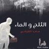الثلج والماء