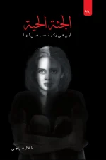 الجثة الحية